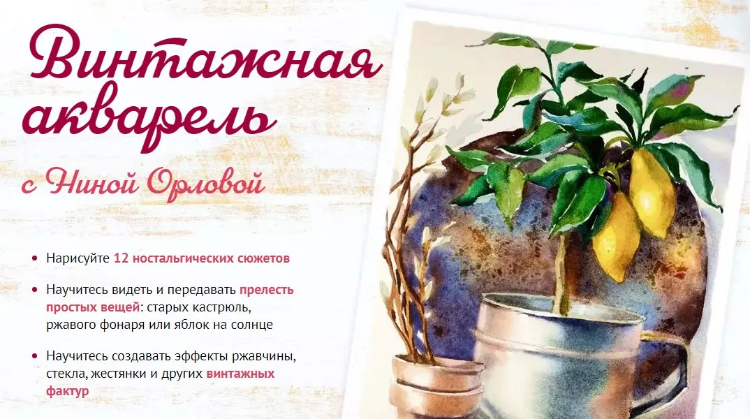 [Sobaka Risovaka] Винтажная акварель. Тариф Рисую сам (Нина Орлова)