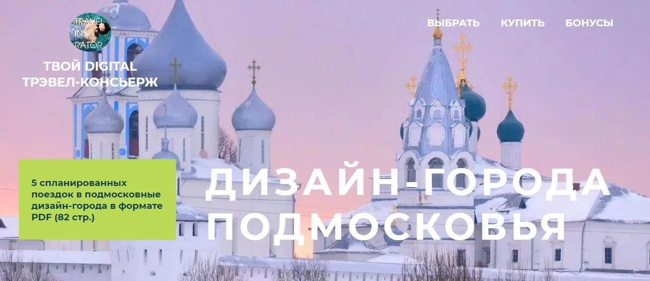 [Travelinspirator] Дизайн-города подмосковья