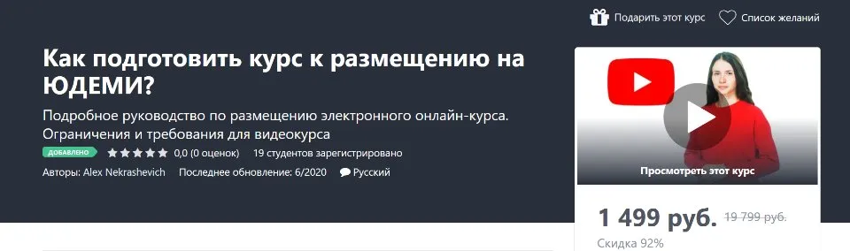 [Udemy] Как подготовить курс к размещению на Юдеми?  (Alex Nekrashevich)