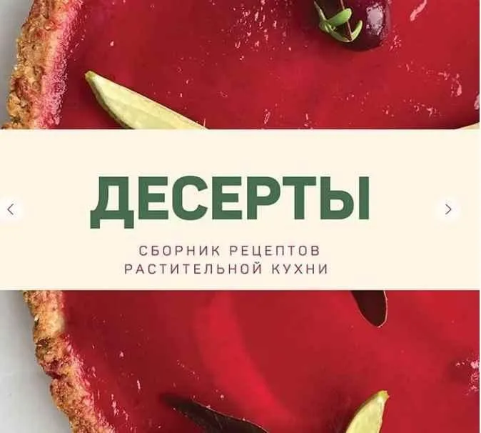 Десерты.Сборник рецептов растительной кухни (Аня Кузина)
