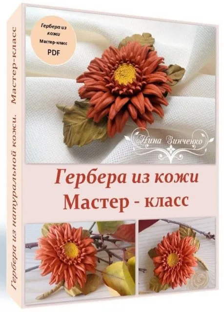 [Флористика]  «Гербера» из кожи. Мастер-класс.Формат РDF  ( Нина Зинченко)