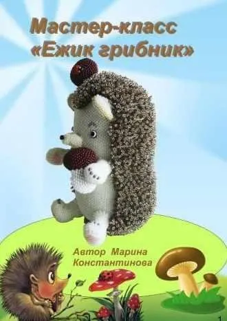 [Игрушка] Мастер-класс в формате pdf «Ежик грибник» (Марина Константинова)