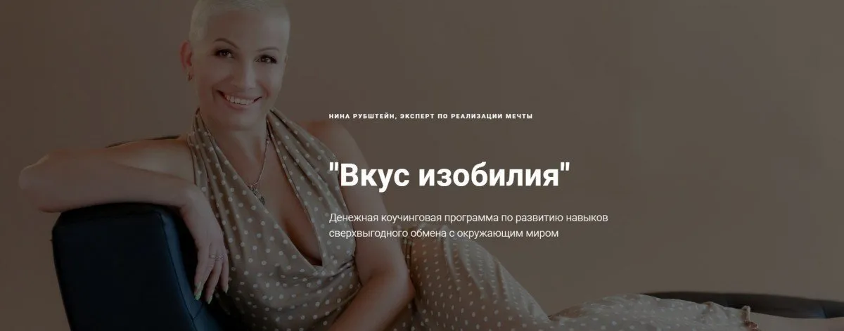 [Skill UP] Денежная коучинговая программа «Вкус ИЗОБИЛИЯ 2.0»   (Нина Рубштейн)