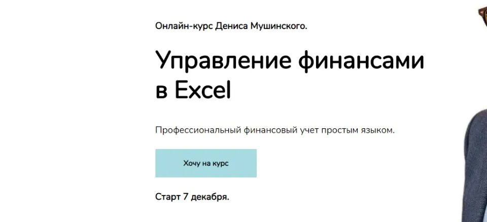 Управление финансами в Excel. Пакет Базовый (Денис Мушинский)