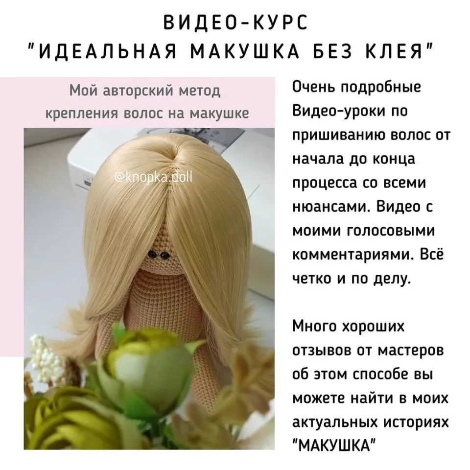Идеальная макушка без клея (для кукол) (Алёна Ежова)