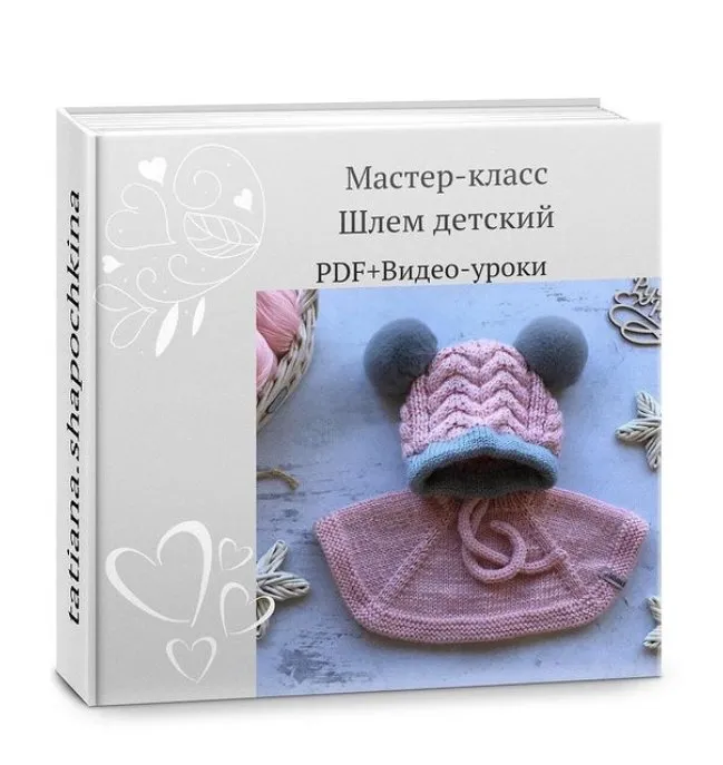 Мастер-класс на детский шлем Мимишлемик (Татьяна Шапочкина)
