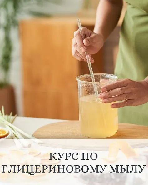 Курс по глицериновому мылу (Елена Золотухина)