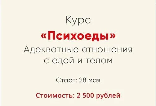 Психоеды. Адекватные отношения с едой и телом (Ника Набокова)