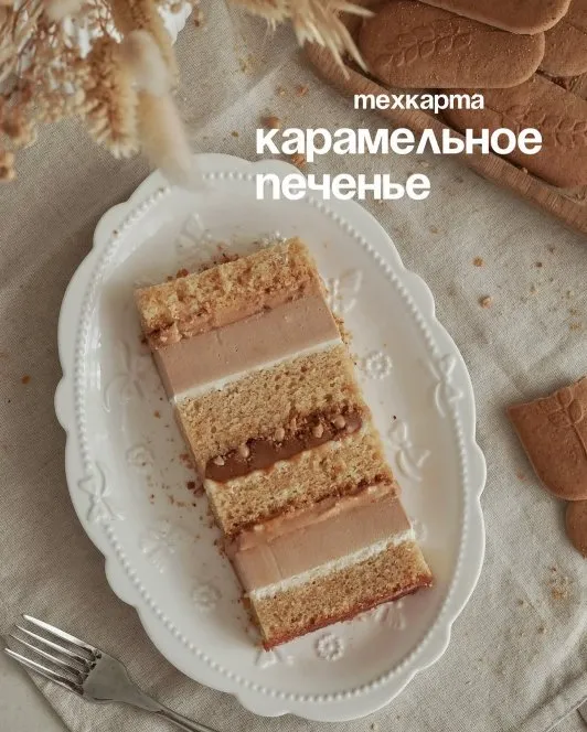 [yanni.bakery] Техкарта торта Карамельное печенье (Яна Караваева)