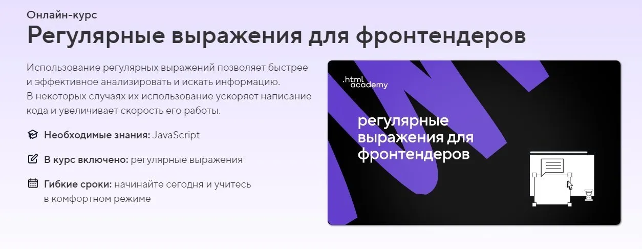 [НТМL Academy]  Регулярные выражения для фронтендеров