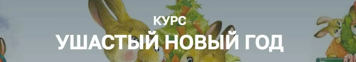 [Olaart School] Ушастый Новый год. Тариф Я сам (Екатерина Гончарова)
