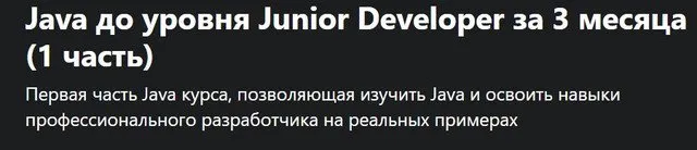 [Udemy] Java до уровня Junior Developer за 3 месяца 2021 (1 часть)