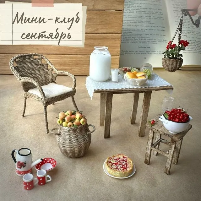 [Yum-yum miniatures] Мини-клуб. Сентябрь 2025 (Анна Тысяцкая)