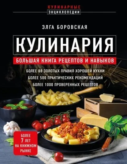 Кулинария. Большая книга рецептов и навыков (Элга Боровская)