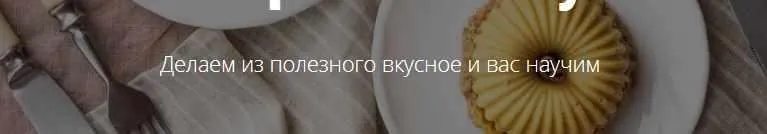 [rawstudio] Научись готовить полезные десерты и торты за 3 недели у себя дома (Марина Мелконян)