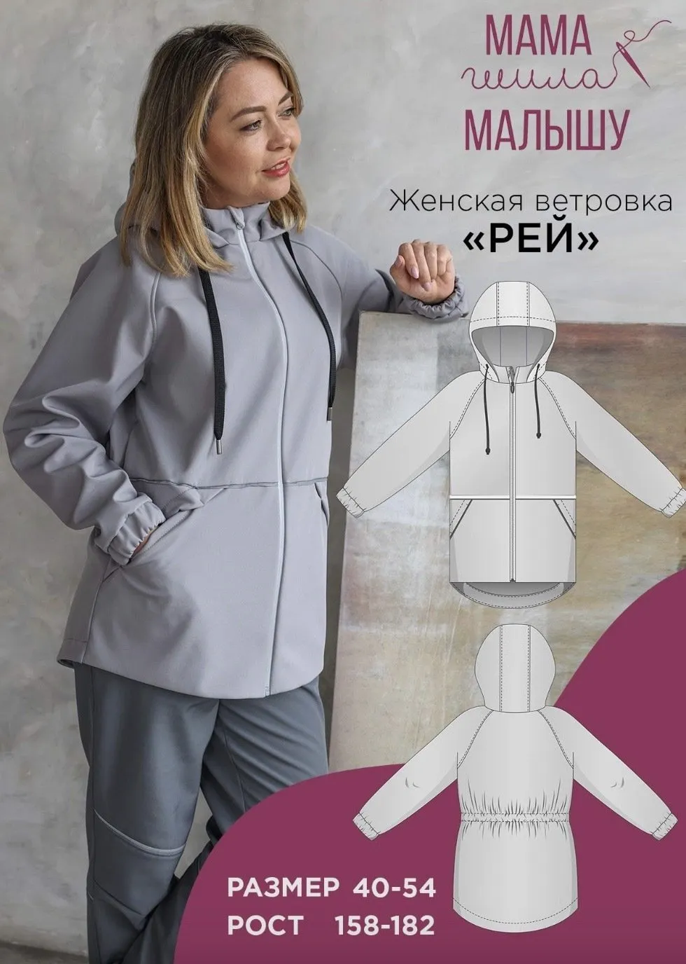 [Мама шила малышу] Женская ветровка Рей. Размер 40-54. Рост 164 (Алина Шаймуратова)