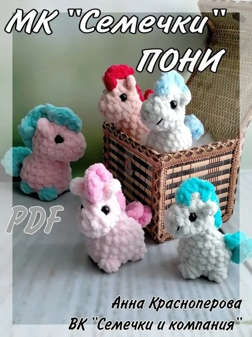 Пони (Анна Красноперова)