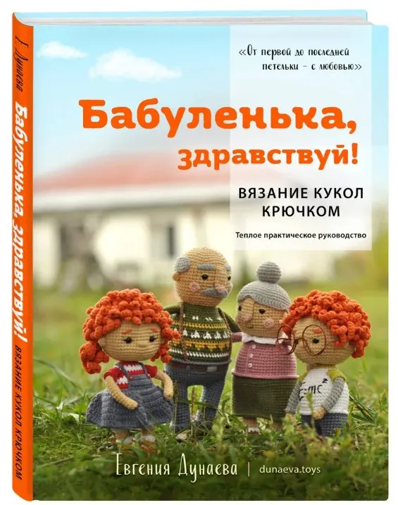 Бабуленька, здравствуй! Вязание кукол крючком. Теплое практическое руководство (Евгения Дунаева)