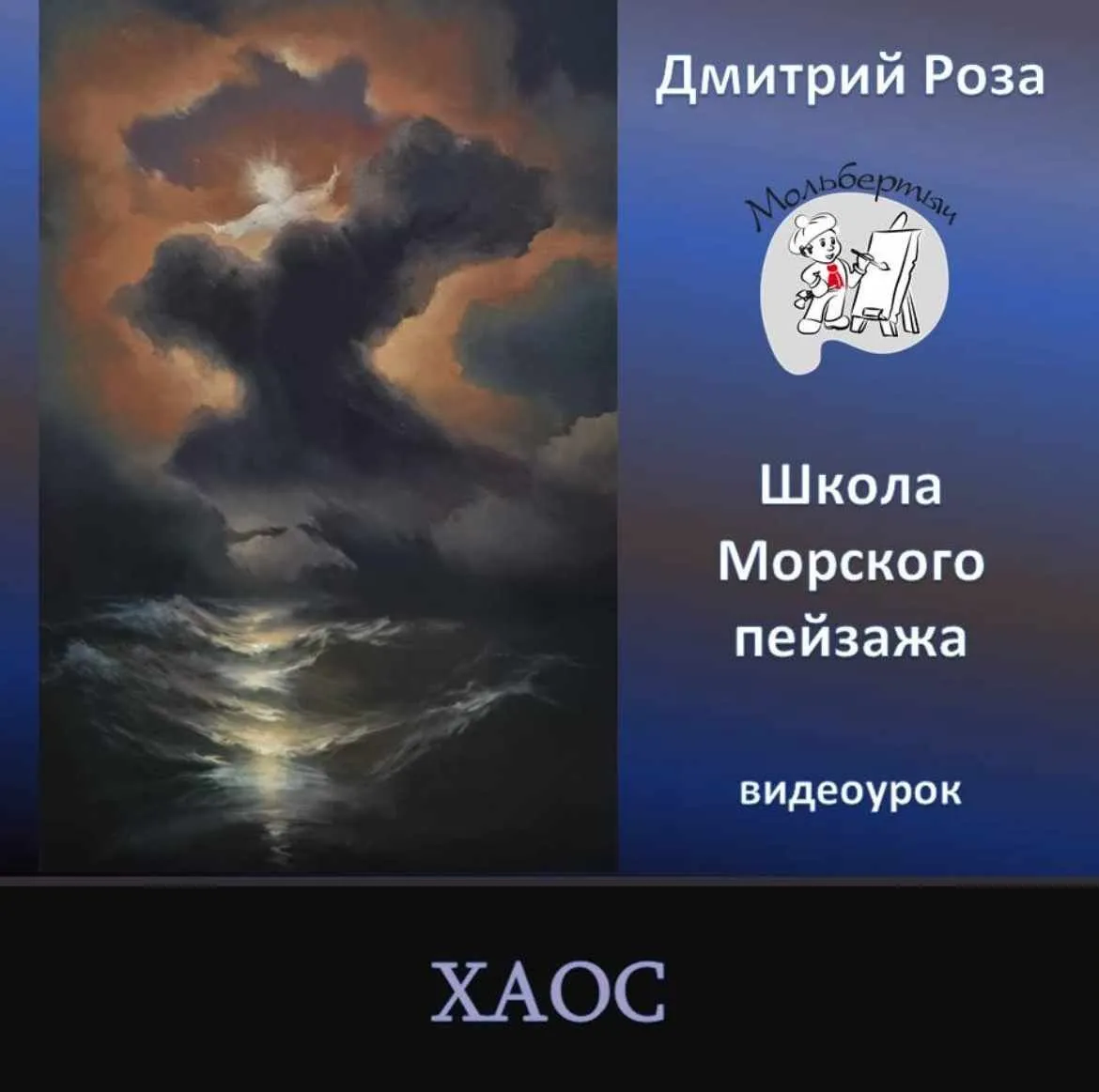 Хаос (Дмитрий Роза)