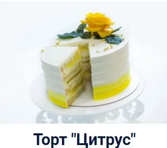 Торт «Цитрус» (Оксана Лобачева)