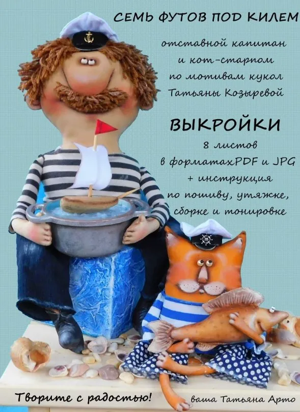 Семь футов под килем. Отставной капитан и кот-старпом (Татьяна Арто)