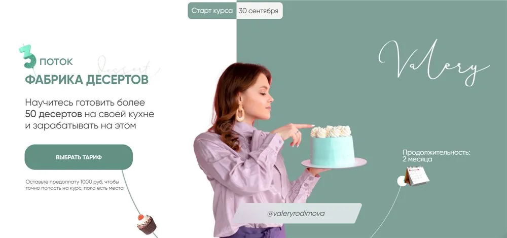 Фабрика десертов 3.0. Тариф 3 «‎Директор фабрики десертов» (Валерия Васенева)