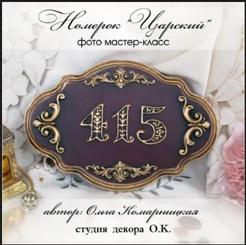 Подборка фото-мастер-классов 4 в 1. Дверные номерки, 2016 (Ольга Комарницкая)