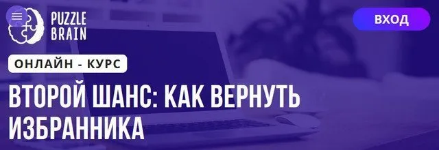 [Puzzlebrain] Второй шанс как вернуть избранника (Анастасия Мучинская)