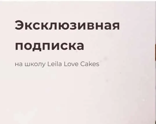 Эксклюзивная подписка на школу Leila Love Cakes (Лейла Гурьянова)
