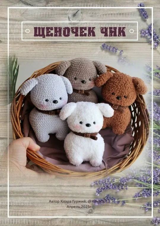 [KlaraGuruToys] Щеночек Чик (Клара Гуржий)