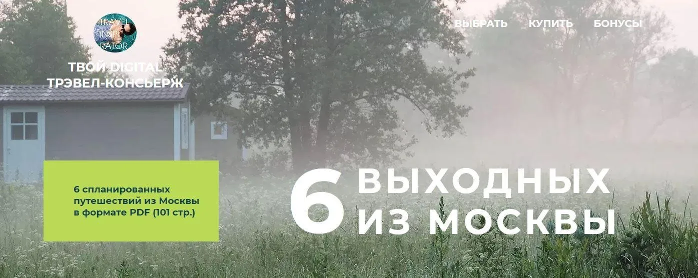 [TravelInspirator] 6 выходных из Москвы
