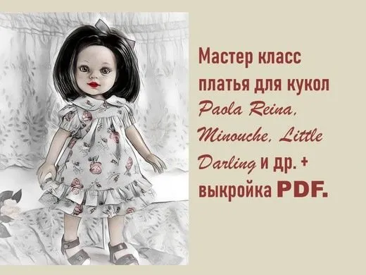 Платье для кукол Paola Reina, Little Darling, Minouche и др (Гузель Ибрагимова)