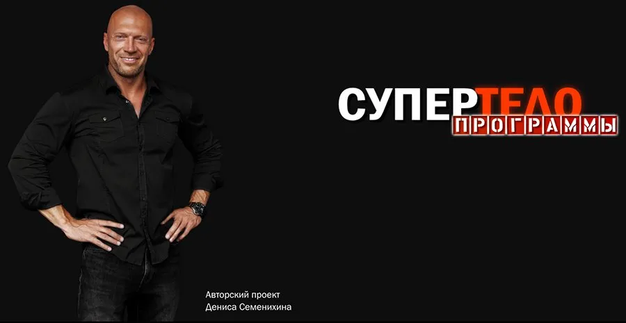 Рацион для тренировок на тренажёрах и со свободными весами. Мужчины/женщины (Денис Семенихин)