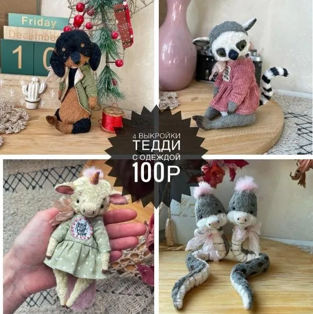 [Plush_Friends] 4 выкройки тедди + одежда. Декабрь 2024 (Татьяна Лысенко)