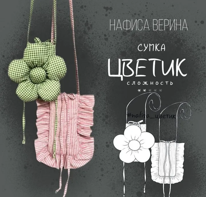 Сумка Цветик (Нафиса Верина)