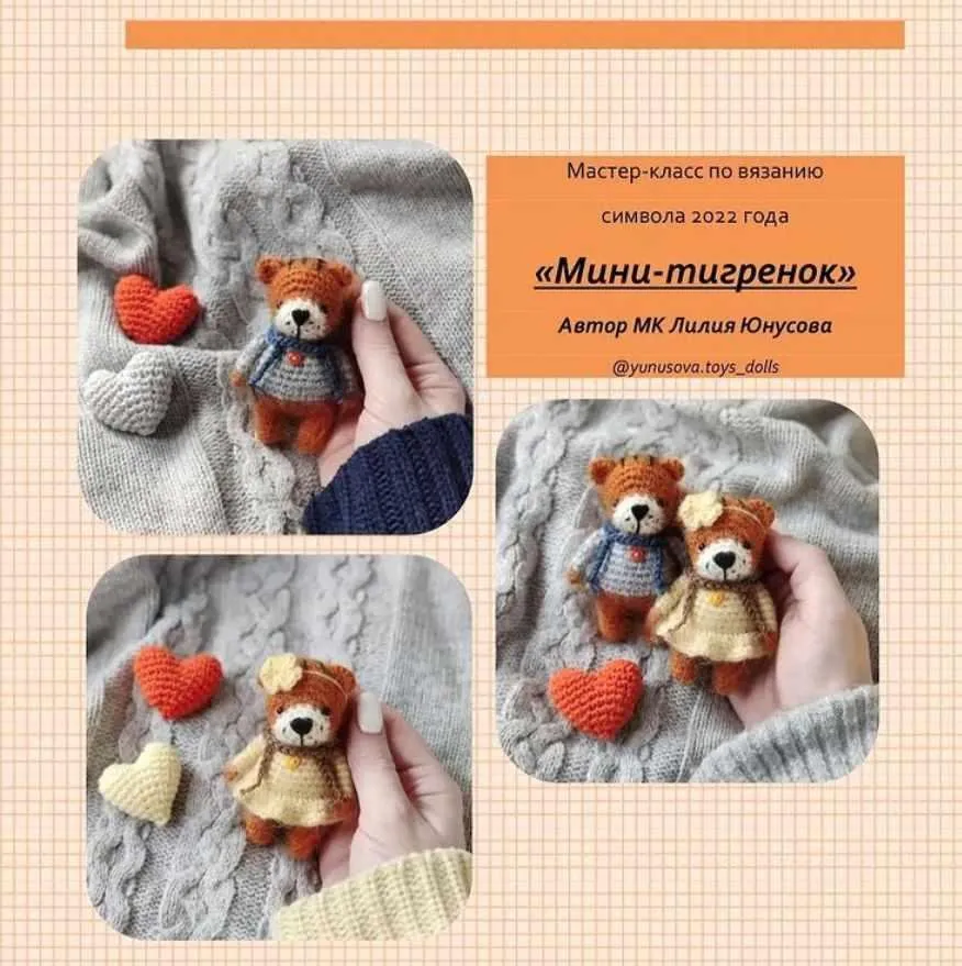 Мини-тигренок (Лилия Юнусова)