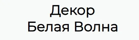 Декор Белая волна (Инна Питерова)