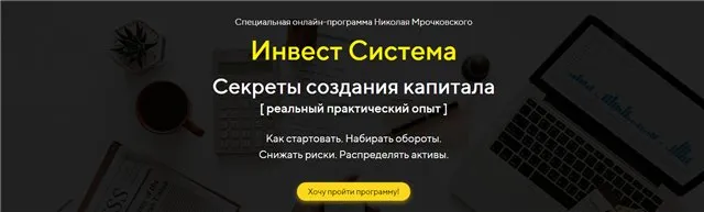Инвест Система - Секреты создания капитала. 2019 (Николай Мрочковский)
