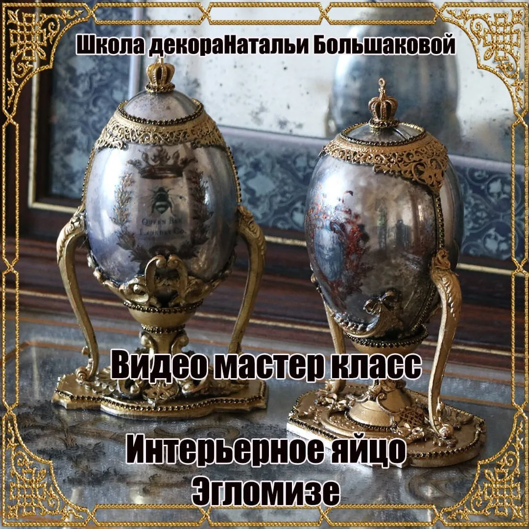 Интерьерное яйцо Эгломизе (Наталья Большакова)
