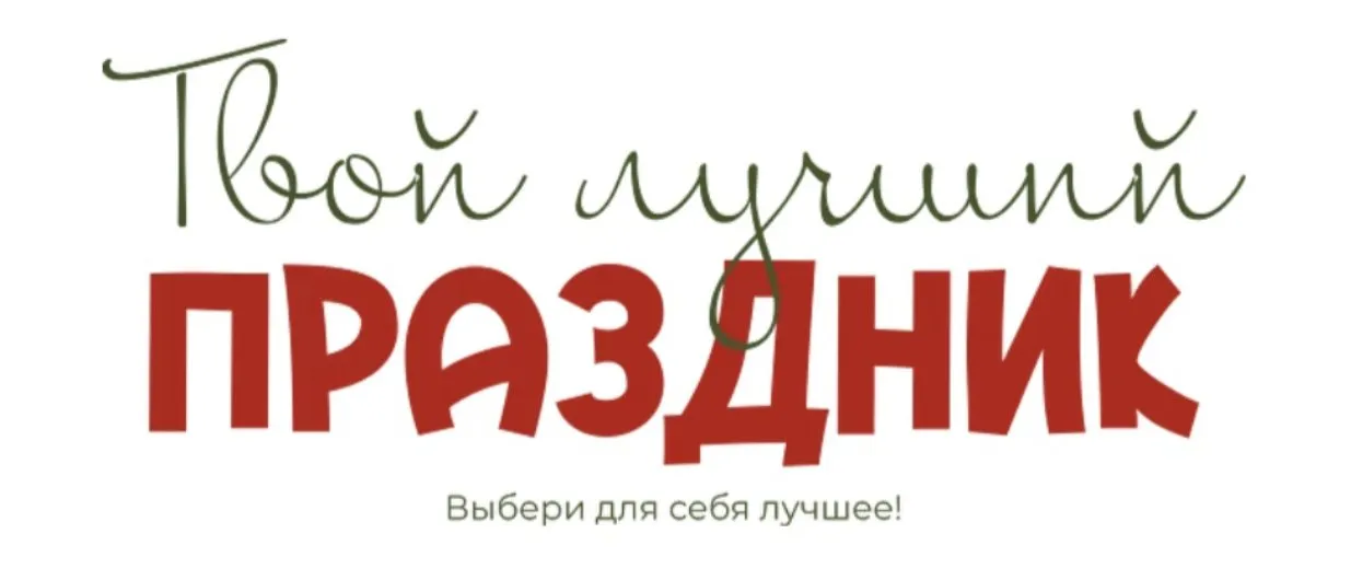 [leonov_chef] Твой лучший праздник: Соблазн императрицы + Праздники-проказники. Тариф: Беру все для себя (Сергей Леонов)