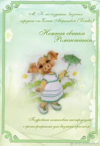 МК Нежная свинка Романтинка(Елена Аверкиева (Leniko))