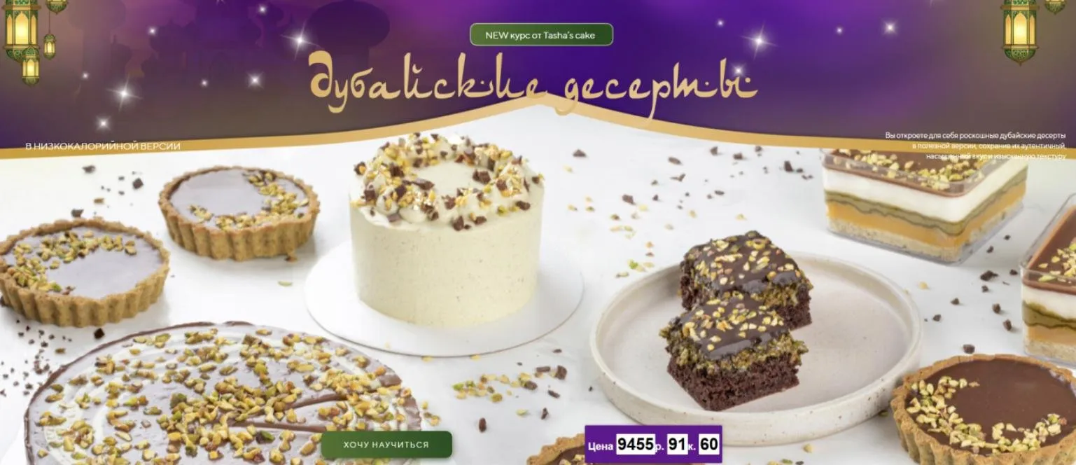 [Tasha’s cake school] Дубайские десерты (Таша Коробейникова)
