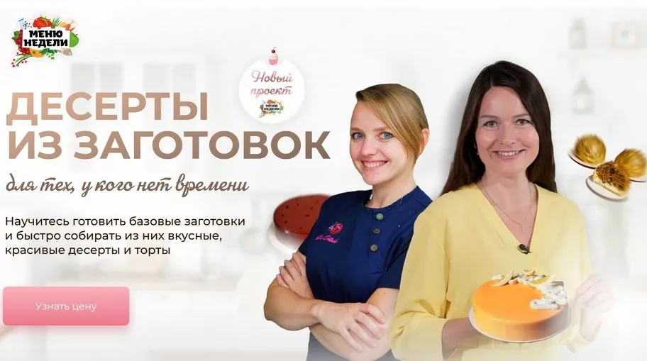 Десерты из заготовок. Тариф Профи (Дарья Черненко, Юлия Доценко)