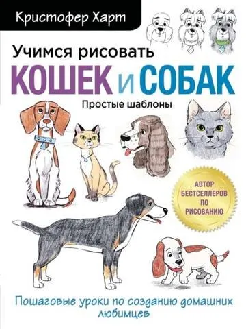 Учимся рисовать кошек и собак. Пошаговые уроки по созданию домашних любимцев (Кристофер Харт)