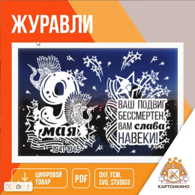 [Картонкино]  Праздничные интерьерные украшения Журавли (Екатерина Михеева)