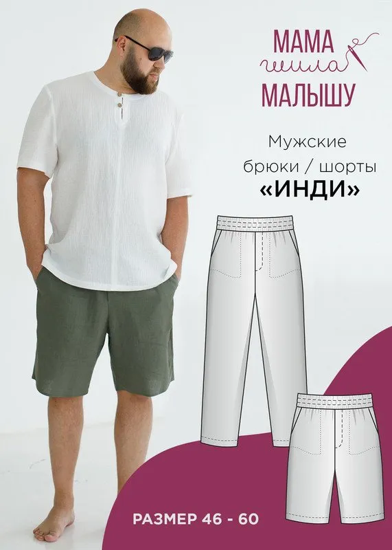 [Мама шила малышу] Мужские брюки / шорты Инди. Размеры 46-60 (Алина Шаймуратова)