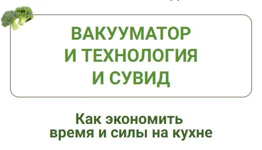 Вакууматор и технология сувид (Дарья Черненко)