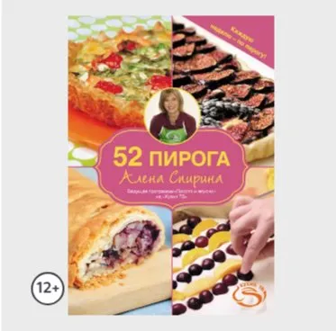 52 пирога (Алена Спирина)