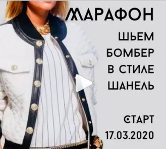 [lili_drozdova_sewing] Шьём бомбер в стиле Шанель (Лилия Дроздова)