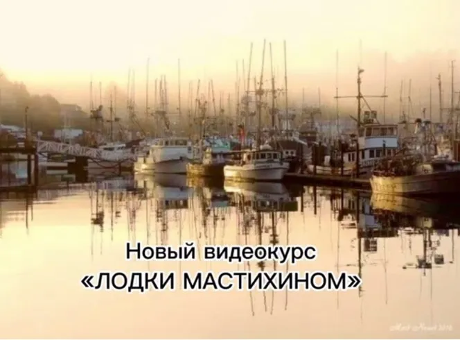 Лодки мастихином (Виталий Антипин)
